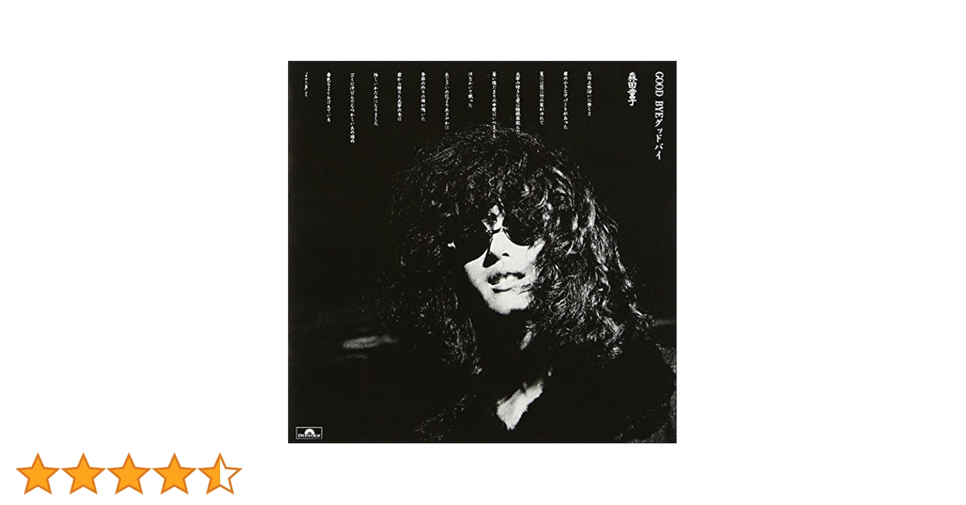 Amazon.co.jp: GOOD BYE グッドバイ - 森田童子: ミュージック